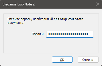 Запрос пароля в Steganos LockNote 2